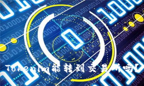 Tokenim能转到交易所吗？
