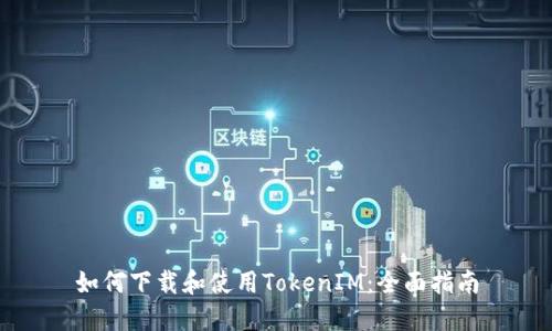 如何下载和使用TokenIM：全面指南