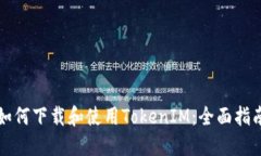 如何下载和使用TokenIM：全面指南