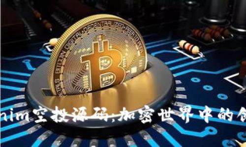 探秘Tokenim空投源码：加密世界中的创新与应用