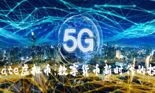 : SncMate虚拟币：数字货币新时代的投资机会