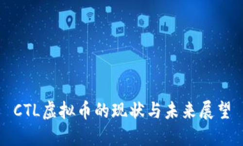 CTL虚拟币的现状与未来展望