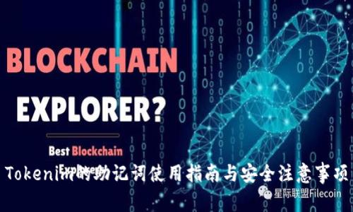 Tokenim的助记词使用指南与安全注意事项