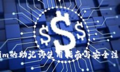 Tokenim的助记词使用指南与安全注意事项