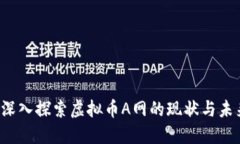  深入探索虚拟币A网的现状与未来