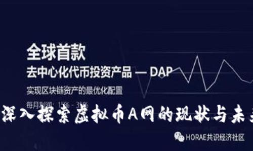  深入探索虚拟币A网的现状与未来