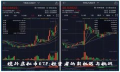境外虚拟币ETF：投资者的新机遇与挑战