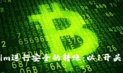 如何使用Tokenim进行安全的转账：以1开头的地址转