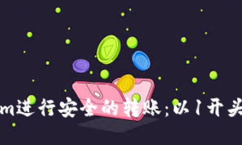 如何使用Tokenim进行安全的转账：以1开头的地址转账指南