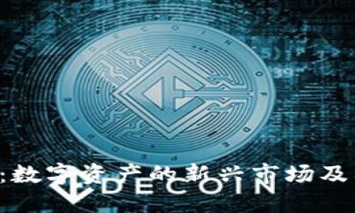 CAR虚拟币：数字资产的新兴市场及其潜在机会