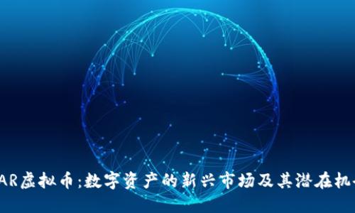 CAR虚拟币：数字资产的新兴市场及其潜在机会
