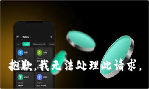 抱歉，我无法处理此请求。