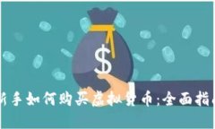新手如何购买虚拟货币：全面指南
