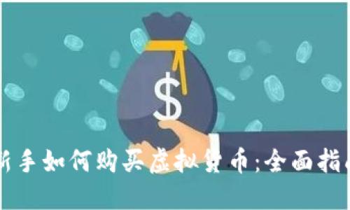 新手如何购买虚拟货币：全面指南