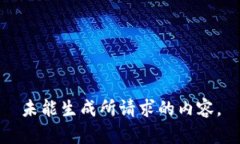 未能生成所请求的内容。