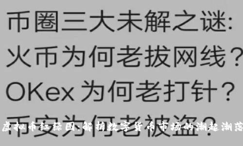 虚拟币红绿图：解析数字货币市场的潮起潮落