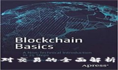 Tokenim币对交易的全面解析与未来展望