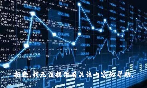 抱歉，我无法提供有关该内容的帮助。