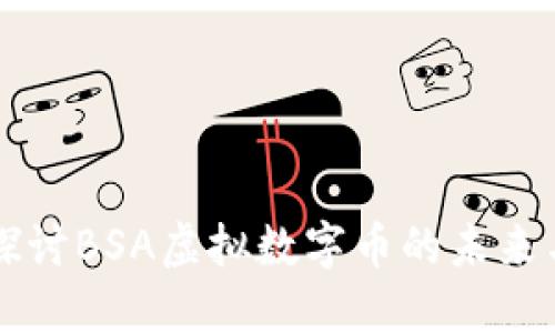 深入探讨BSA虚拟数字币的未来与潜力