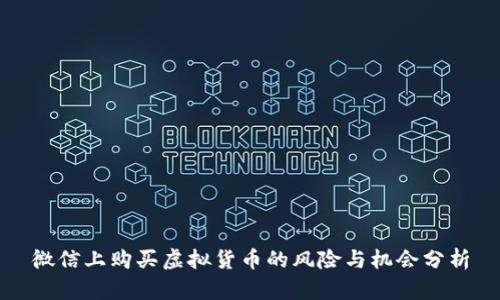 微信上购买虚拟货币的风险与机会分析
