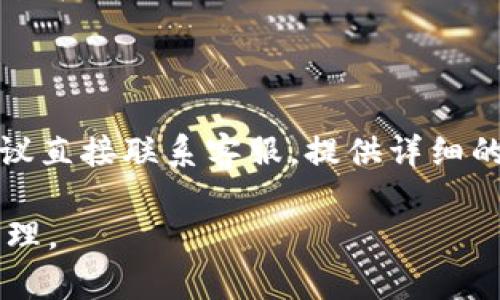   Tokenim不显示币的解决方案与解析/  

 guanjianci Tokenim, 显示币, 解决方案/ guanjianci 

在区块链技术日益发达的今天，数字货币交易和管理工具层出不穷。Tokenim作为一款相对热门的加密货币钱包和交易平台，其便捷性和功能吸引了不少用户。然而，最近有用户反映在使用Tokenim时出现了“币不显示”的情况，这不仅让用户感到困惑，也对他们的交易和资金管理产生了影响。本文将详细探讨这一问题，分析可能的原因，并提供相应的解决方案。

Tokenim是什么？

Tokenim是一款专注于数字资产管理的应用，支持多种主流的加密货币，包括比特币、以太坊和各种ERC-20代币。Tokenim提供安全的存储解决方案，并允许用户在内平台上进行交易。得益于其良好的用户体验，Tokenim吸引了大量用户，并在市场上占有一定的份额。由于区块链网络的去中心化特性，Tokenim需要用户进行一定的信息同步，但在某些情况下，无论是网络问题还是真实的技术故障，都可能导致币不显示的问题。

为何Tokenim会不显示币？

Tokenim不显示币的原因可能有多种，以下是几个主要因素：

h41. 网络连接问题/h4

Tokenim依赖于网络连接来同步用户的资产数据。如果网络信号不稳定或出现丢包情况，Tokenim可能无法从区块链网络中获取最新的资产数据，从而导致币不显示。

h42. 代币未被添加/h4

用户有时可能会转账或购买某种代币，但未在Tokenim中手动添加对应的代币。Tokenim并不会自动显示所有代币，用户需要自己添加所需的代币，才能在钱包中查看相应资产。

h43. 软件版本问题/h4

Tokenim的应用程序如果版本过老，可能存在一些bug或不兼容的情况，导致钱包显示异常。定期更新至最新版本是确保软件正常运行的重要步骤。

h44. 账户或区块链问题/h4

在某些情况下，Tokenim wallet本身的账户信息可能未能同步到最新区块链状态。这可能由于Tokenim服务器出现问题、区块链本身的延迟或是用户的账户状态异常导致。对这些问题进行排查需要一定的技术知识。

h45. 密钥或助记词错误/h4

如果用户在创建账户时，密钥或助记词输入错误，可能导致无法登录或显示正确的资产。在使用Tokenim时，一定要确保密钥和助记词的正确性及安全性。

如何解决Tokenim不显示币的问题？

解决Tokenim不显示币的问题通常可以通过以下步骤实现：

h4步骤一：检查网络连接/h4

确保您的手机或电脑与互联网连接良好，可以尝试换一个网络环境，如切换Wi-Fi或使用移动数据。如果网络有问题，修复后，Tokenim应用可能会重新同步数据，显示相应的币。

h4步骤二：添加代币/h4

如果您发现某个代币在Tokenim中不显示，您可以手动添加。打开Tokenim，找到“添加代币”或“管理代币”的选项，输入代币合约地址并确认，这样即可将代币添加到您的Tokenim钱包中。

h4步骤三：更新应用程序/h4

如果您的Tokenim版本较旧，建议前往应用商店检查更新。下载并安装最新版本的Tokenim以确保最佳的功能和体验。

h4步骤四：联系客服/h4

如果以上方法均未能解决问题，可以尝试联系Tokenim的客服，反馈问题并寻求技术支持。客服团队通常会提供更详细的解决方案。

h4步骤五：重置账户（谨慎操作）/h4

在极端情况下，如果所有方法都无效，您可以尝试重置Tokenim账户。但需谨慎操作，确保在重置前将助记词和私钥等信息备份好，避免数据丢失。

问题与解答

h41. Tokenim Wallet的安全性如何？/h4

安全性是数字资产管理中极为重要的一个方面。Tokenim Wallet使用多种技术手段来保护用户的资产安全，例如私钥加密、本地存储、双重身份验证等。同时，Tokenim会定期进行安全审计，以发现和修复可能存在的安全漏洞。但用户在使用时依然需要保持警惕，确保账号和密码不被泄露，定期检查自己的资产状态。

h42. 如何选择适合自己的加密货币钱包？/h4

在选择加密货币钱包时，需要综合考虑多个因素，包括安全性、支持的货币种类、交易费用、用户体验、技术支持等。每个用户的需求不同，可以根据自己的特定需求进行选择。比如，对于安全性要求较高的用户，选择冷钱包（如硬件钱包）可能更合适；而需要频繁交易的用户则可以选择便捷性更强的热钱包（如Tokenim）。

h43. Tokenim支持哪些种类的代币？/h4

Tokenim支持多种主流的数字货币和代币，包括但不限于比特币、以太坊及其ERC-20、ERC-721等类型的代币。用户可以在Tokenim平台上查看支持的代币列表，并通过搜索功能快速找到自己需要的币种。如果有新的热门代币，Tokenim也会定期更新其支持的资产种类。

h44. 如何提高Tokenim的使用体验？/h4

要提高Tokenim的使用体验，用户可以定期更新软件、调整应用设置、清理不必要的缓存等。此外，熟悉Tokenim的各项功能和设置也是提高使用体验的重要一步。加入Tokenim社区，与其他用户分享经验和解决方案，也是提升使用感知的有效方式。

h45. 遇到Tokenim技术问题怎么办？/h4

当遇到技术问题时，用户首先应检查自己是否使用了最新版的Tokenim，确认网络状态正常。随后可以查看Tokenim的官方网站、社区论坛等地方是否有相似的问题和解决方案。如果问题依然存在，建议直接联系客服，提供详细的故障信息，寻求帮助。Tokenim的客服团队通常能够迅速响应用户的请求，从而解决问题。

总之，Tokenim不显示币的问题或许让许多用户感到挫折，但通过正确的方法和步骤，能够有效解决问题。随着数字货币市场的发展，用户需要不断学习和适应新的工具和技术，以便更好地进行资产管理。