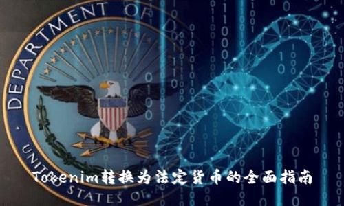 Tokenim转换为法定货币的全面指南