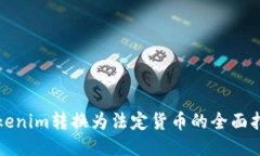 Tokenim转换为法定货币的全面指南