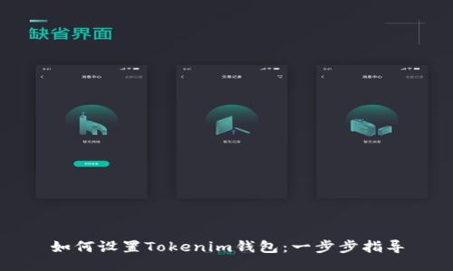 如何设置Tokenim钱包：一步步指导
