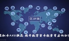 虚拟币AXD骗局：揭开数字货币投资背后的秘密