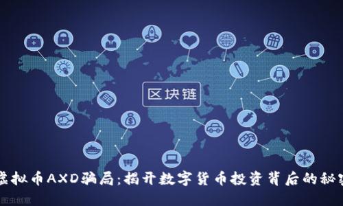 虚拟币AXD骗局：揭开数字货币投资背后的秘密