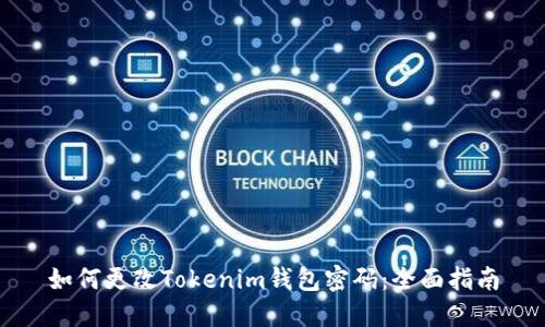 如何更改Tokenim钱包密码：全面指南