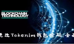如何更改Tokenim钱包密码：全面指南