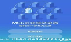 Tokenim 付款教程：轻松掌握加密货币交易的技巧