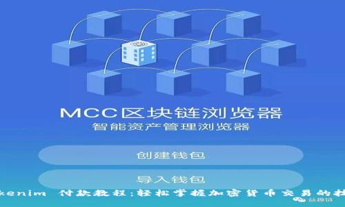 Tokenim 付款教程：轻松掌握加密货币交易的技巧