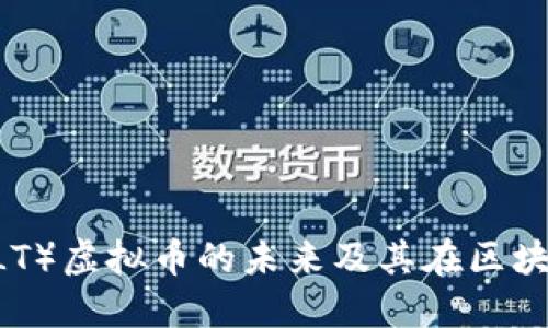 深入探讨盐（SALT）虚拟币的未来及其在区块链金融中的应用