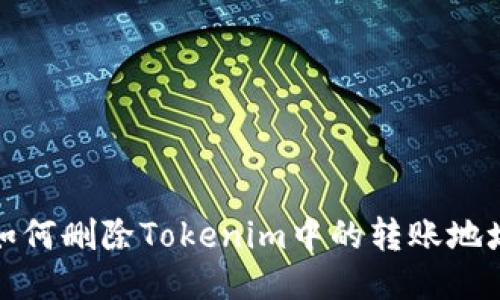 如何删除Tokenim中的转账地址