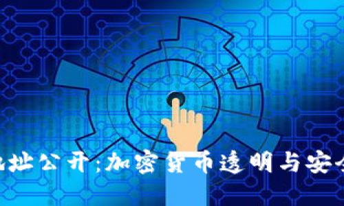 Tokenim地址公开：加密货币透明与安全的新趋势