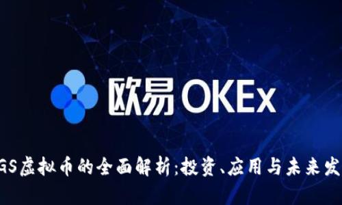 HGS虚拟币的全面解析：投资、应用与未来发展