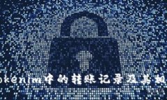 如何删除Tokenim中的转账记录及其相关操作指南