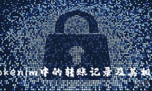 如何删除Tokenim中的转账记录及其相关操作指南