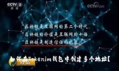 如何在Tokenim钱包中创建多个地址？