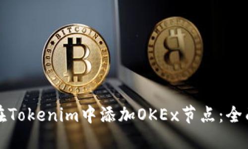 如何在Tokenim中添加OKEx节点：全面指南