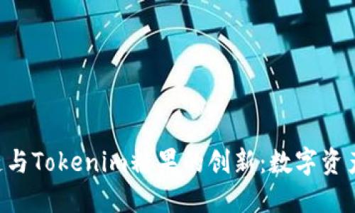 探索EOS区块链与Tokenim糖果的创新：数字资产管理的新纪元