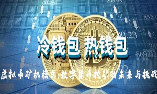 虚拟币矿机模式：数字货币挖矿的未来与挑战