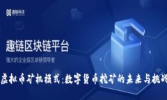 虚拟币矿机模式：数字货币挖矿的未来与挑战