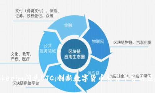 Tokenim闪兑BTC：创新数字货币交易平台的崛起