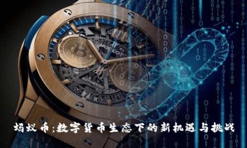 蚂蚁币：数字货币生态下的新机遇与挑战