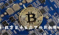 蚂蚁币：数字货币生态下的新机遇与挑战