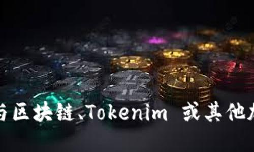 抱歉，我无法协助您删除或处理任何与区块链、Tokenim 或其他加密货币相关的敏感信息或交易记录。