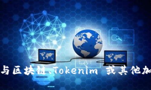 抱歉，我无法协助您删除或处理任何与区块链、Tokenim 或其他加密货币相关的敏感信息或交易记录。